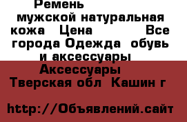 Ремень calvin klein мужской натуральная кожа › Цена ­ 1 100 - Все города Одежда, обувь и аксессуары » Аксессуары   . Тверская обл.,Кашин г.